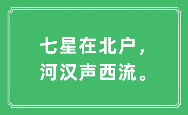 “七星在北户，河汉声西流。”是什么意思,出处及原文翻译