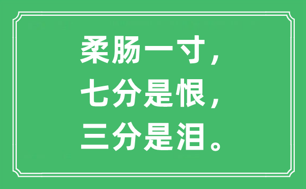 “柔肠一寸，七分是恨，三分是泪”是什么意思,出处及原文翻译
