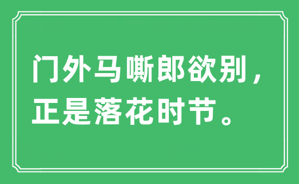 “门外马嘶郎欲别，正是落花时节。”是什么意思,出处及原文翻译
