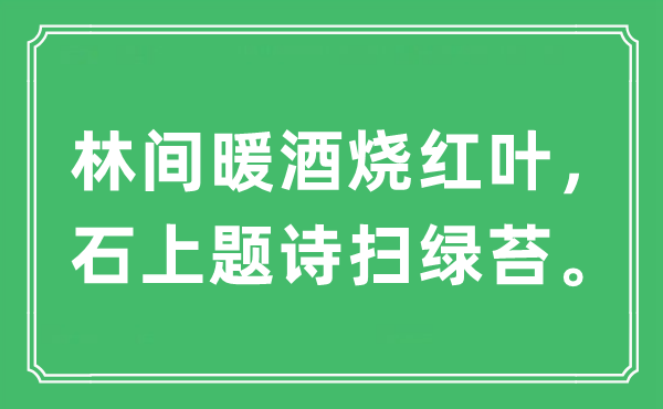 “林间暖酒烧红叶，石上题诗扫绿苔”是什么意思,出处及原文翻译