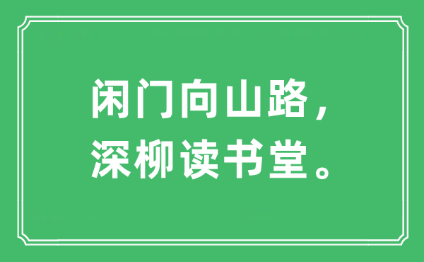 “闲门向山路，深柳读书堂。”是什么意思,出处及原文翻译
