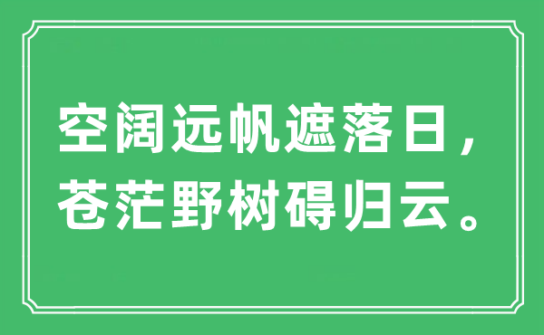 “空阔远帆遮落日，苍茫野树碍归云。”是什么意思,出处及原文翻译