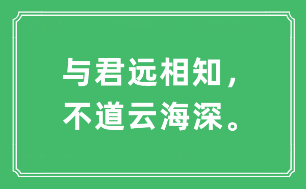 “与君远相知，不道云海深”是什么意思,出处及原文翻译