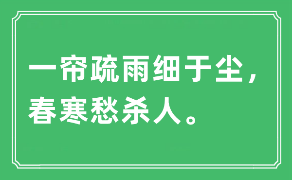 “一帘疏雨细于尘，春寒愁杀人”是什么意思,出处及原文翻译