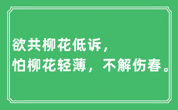 “欲共柳花低诉，怕柳花轻薄，不解伤春”是什么意思,出处及原文翻译
