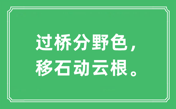 “过桥分野色，移石动云根。”是什么意思,出处及原文翻译