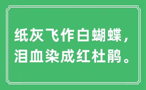“纸灰飞作白蝴蝶，泪血染成红杜鹃”是什么意思,出处及原文翻译