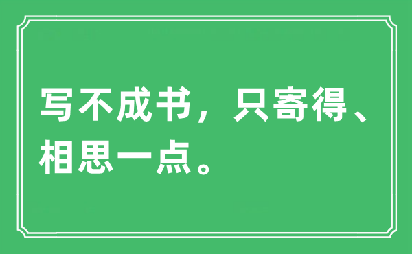 “写不成书，只寄得、相思一点”是什么意思,出处及原文翻译