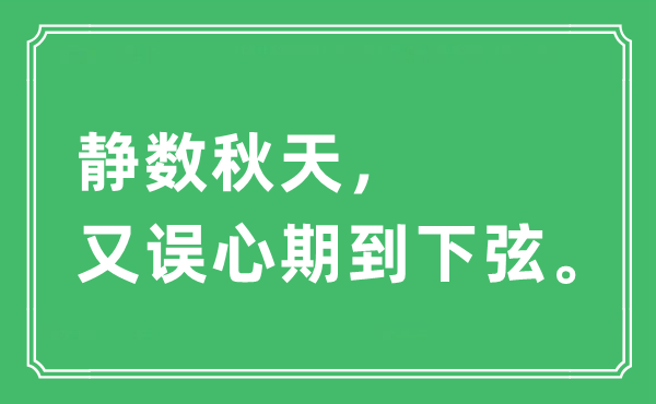 “静数秋天，又误心期到下弦”是什么意思,出处及原文翻译