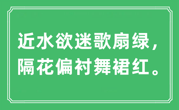 “近水欲迷歌扇绿，隔花偏衬舞裙红”是什么意思,出处及原文翻译