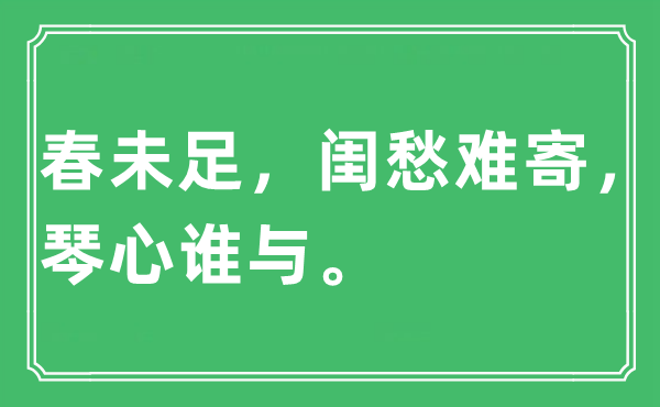 “春未足，閨愁難寄，琴心誰與”是什么意思,出處及原文翻譯