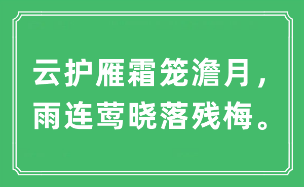 “云护雁霜笼澹月，雨连莺晓落残梅。”是什么意思,出处及原文翻译