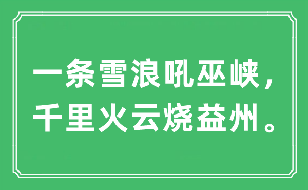“一条雪浪吼巫峡，千里火云烧益州。”是什么意思,出处及原文翻译