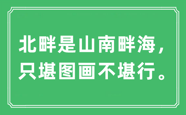 “北畔是山南畔海，只堪图画不堪行”是什么意思,出处及原文翻译