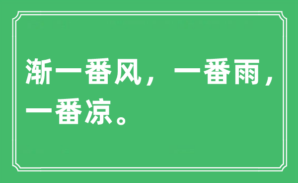 “渐一番风，一番雨，一番凉。”是什么意思,出处及原文翻译