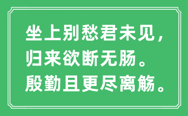 “坐上别愁君未见，归来欲断无肠。殷勤且更尽离觞”是什么意思,出处及原文翻译