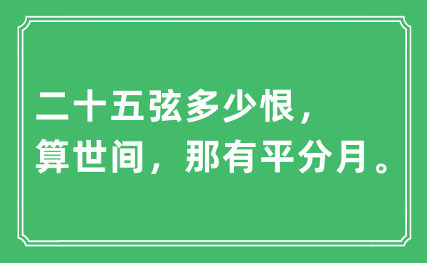 “二十五弦多少恨，算世间，那有平分月”是什么意思,出处及原文翻译