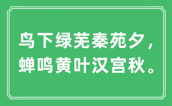 “鸟下绿芜秦苑夕,蝉鸣黄叶汉宫秋。”是什么意思,出处及原文翻译