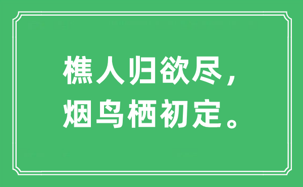 “樵人归欲尽，烟鸟栖初定。”是什么意思,出处及原文翻译