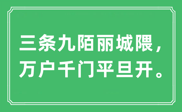 “三条九陌丽城隈，万户千门平旦开”是什么意思,出处及原文翻译