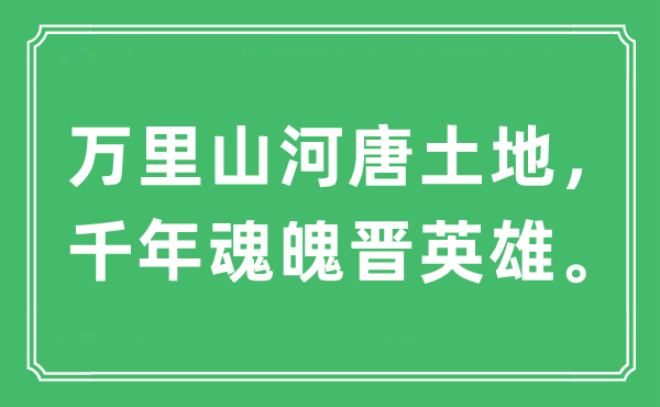 “万里山河唐土地，千年魂魄晋英雄”是什么意思,出处及原文翻译