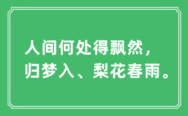 “人间何处得飘然，归梦入、梨花春雨”是什么意思,出处及原文翻译