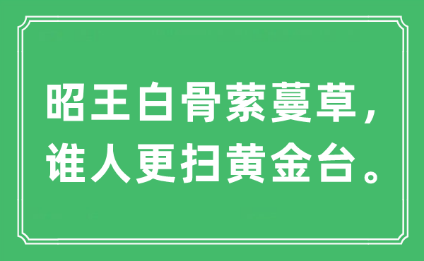 “昭王白骨萦蔓草，谁人更扫黄金台”是什么意思,出处及原文翻译