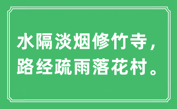 “水隔淡烟修竹寺，路经疏雨落花村”是什么意思,出处及原文翻译
