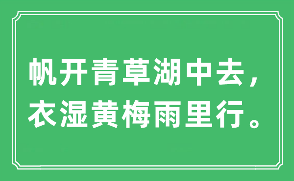 “帆开青草湖中去，衣湿黄梅雨里行。”是什么意思,出处及原文翻译