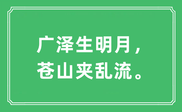 “广泽生明月，苍山夹乱流”是什么意思,出处及原文翻译