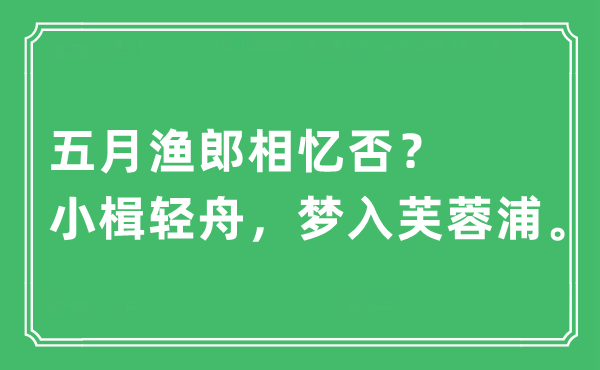 “五月渔郎相忆否？小楫轻舟，梦入芙蓉浦”是什么意思,出处及原文翻译