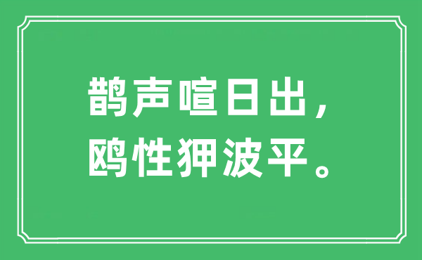 “鹊声喧日出，鸥性狎波平”是什么意思,出处及原文翻译
