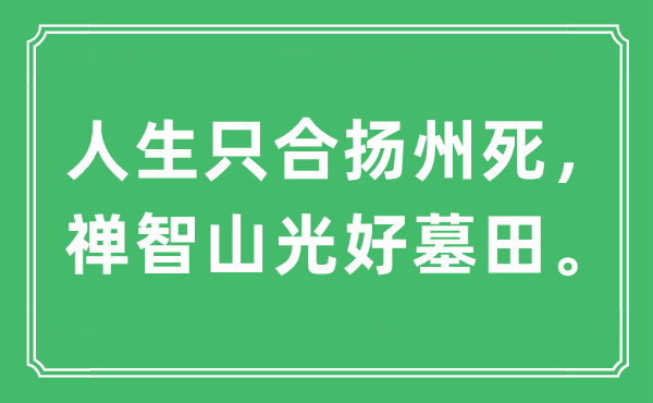 “人生只合扬州死，禅智山光好墓田”是什么意思,出处及原文翻译
