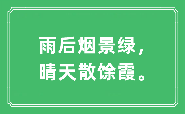 “雨后烟景绿，晴天散馀霞”是什么意思,出处及原文翻译