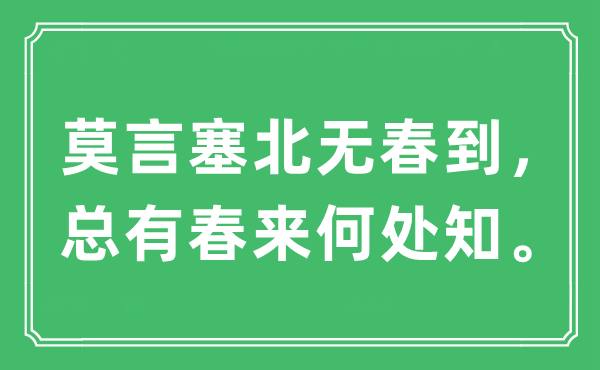 “莫言塞北无春到，总有春来何处知”是什么意思,出处及原文翻译