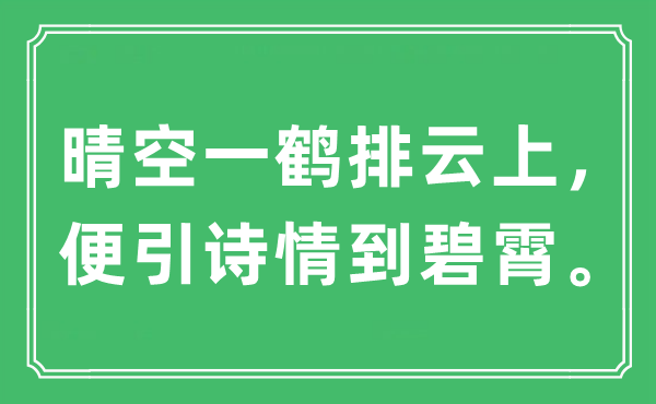 “晴空一鹤排云上，便引诗情到碧霄”是什么意思,出处及原文翻译