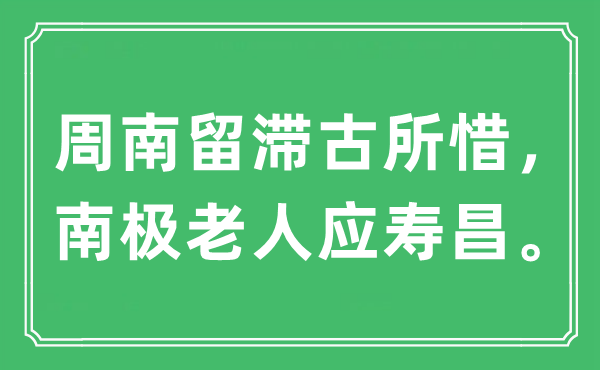 “周南留滞古所惜，南极老人应寿昌”是什么意思,出处及原文翻译