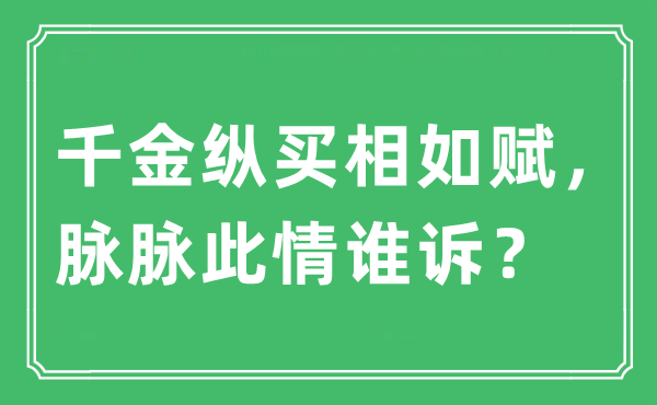 “千金纵买相如赋，脉脉此情谁诉？”是什么意思,出处及原文翻译