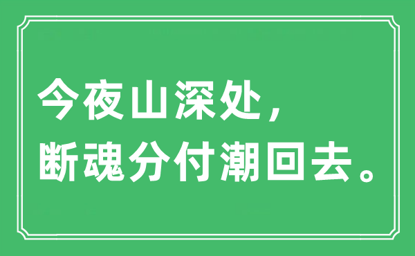 “今夜山深处，断魂分付潮回去”是什么意思,出处及原文翻译