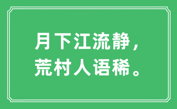 “月下江流静，荒村人语稀”是什么意思,出处及原文翻译