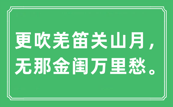 “更吹羌笛关山月，无那金闺万里愁。”是什么意思,出处及原文翻译