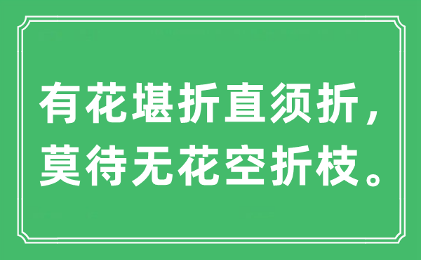 “有花堪折直须折，莫待无花空折枝。”是什么意思,出处及原文翻译