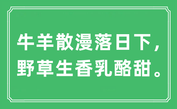 “牛羊散漫落日下，野草生香乳酪甜”是什么意思,出处及原文翻译