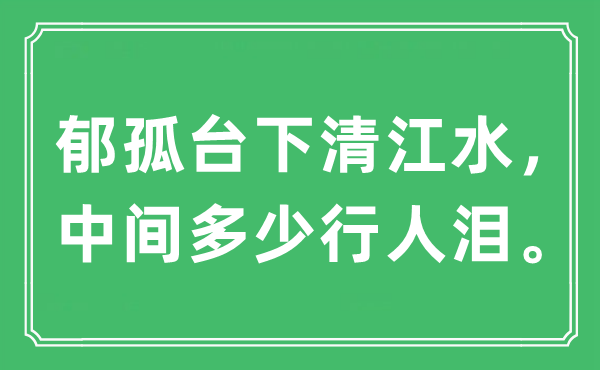 “郁孤台下清江水，中间多少行人泪”是什么意思,出处及原文翻译