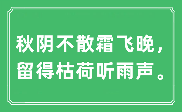 “秋阴不散霜飞晚，留得枯荷听雨声。”是什么意思,出处及原文翻译