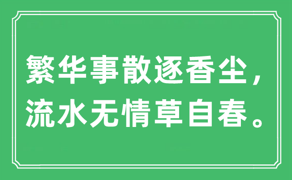 “繁华事散逐香尘，流水无情草自春。”是什么意思,出处及原文翻译