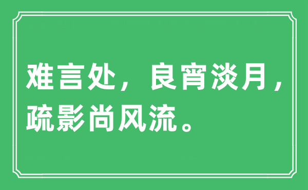 “难言处，良宵淡月，疏影尚风流”是什么意思,出处及原文翻译