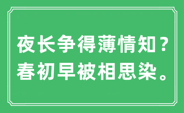 “夜长争得薄情知？春初早被相思染”是什么意思,出处及原文翻译