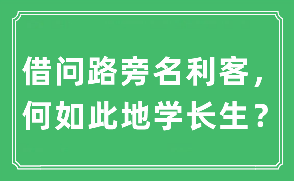 “借问路旁名利客，何如此地学长生？”是什么意思,出处及原文翻译