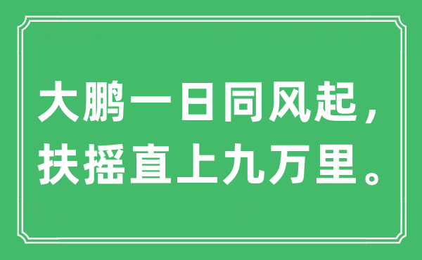 “大鹏一日同风起，扶摇直上九万里。”是什么意思,出处及原文翻译